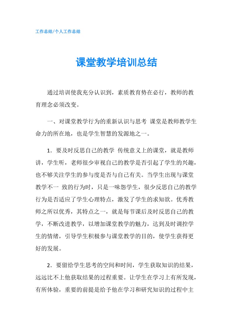 课堂教学培训总结.doc_第1页