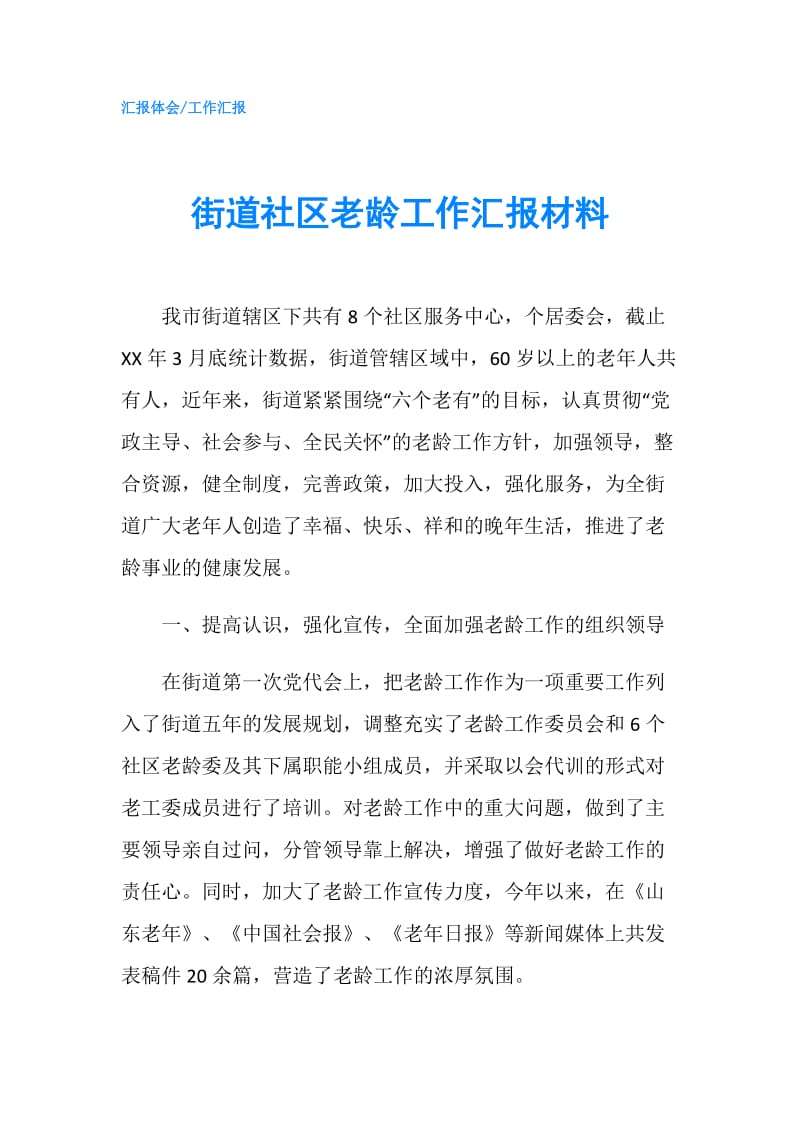 街道社区老龄工作汇报材料.doc_第1页