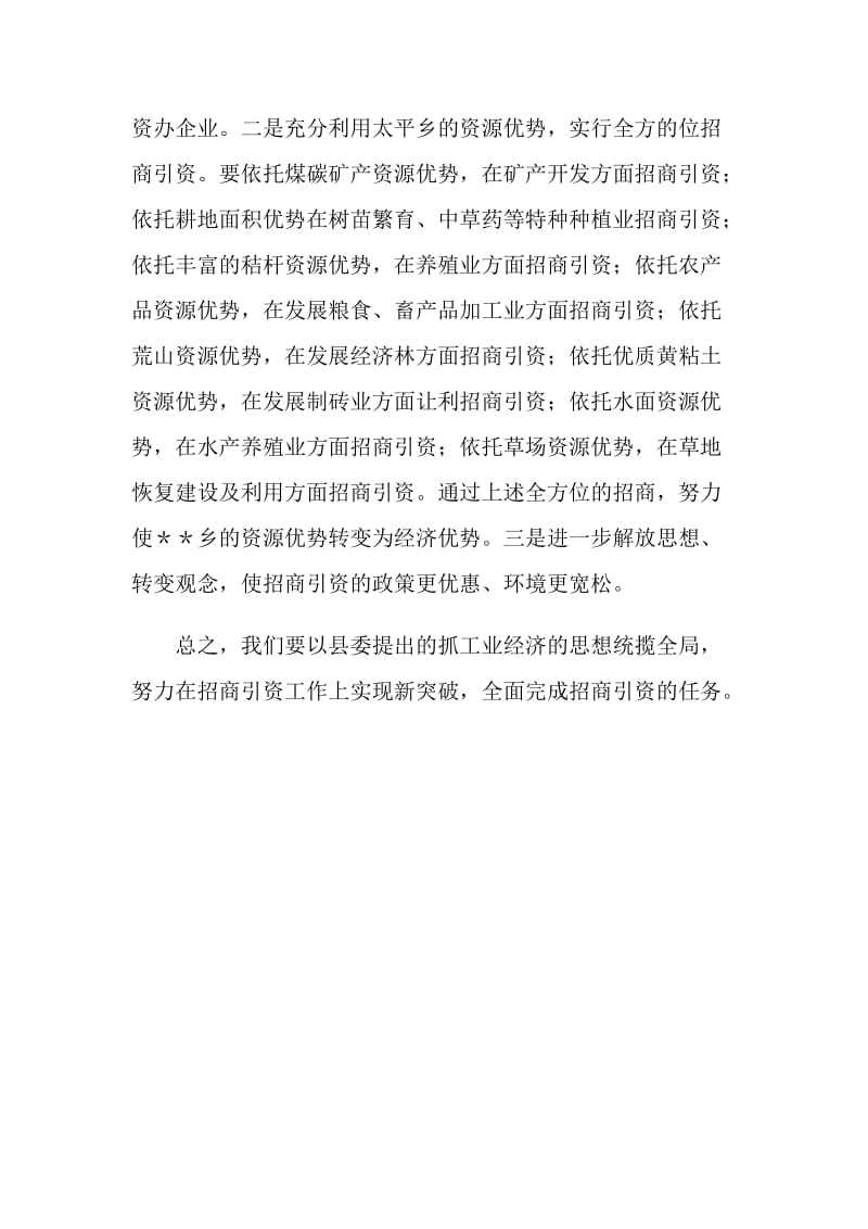 贯彻落实全县工业经济暨招商引资工作会议精神的表态发言.doc_第2页