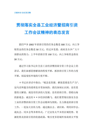 貫徹落實全縣工業(yè)經(jīng)濟暨招商引資工作會議精神的表態(tài)發(fā)言.doc