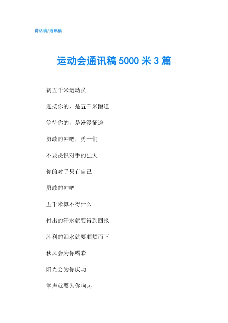 运动会通讯稿5000米3篇.doc_第1页