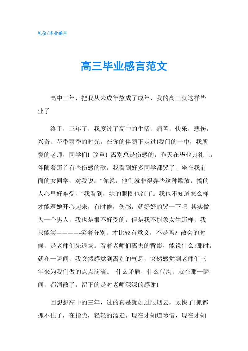 高三毕业感言范文.doc_第1页