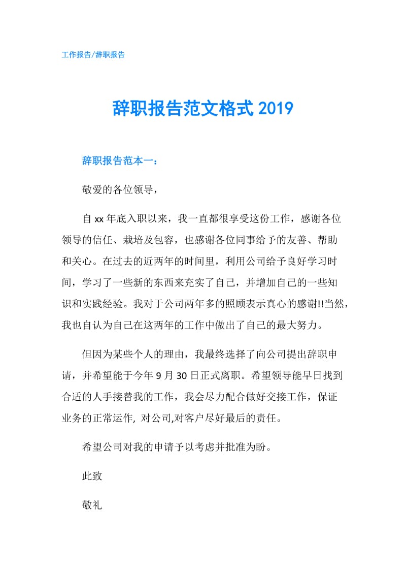 辞职报告范文格式2019.doc_第1页