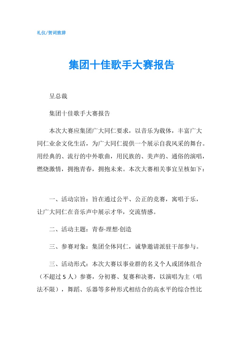 集团十佳歌手大赛报告.doc_第1页