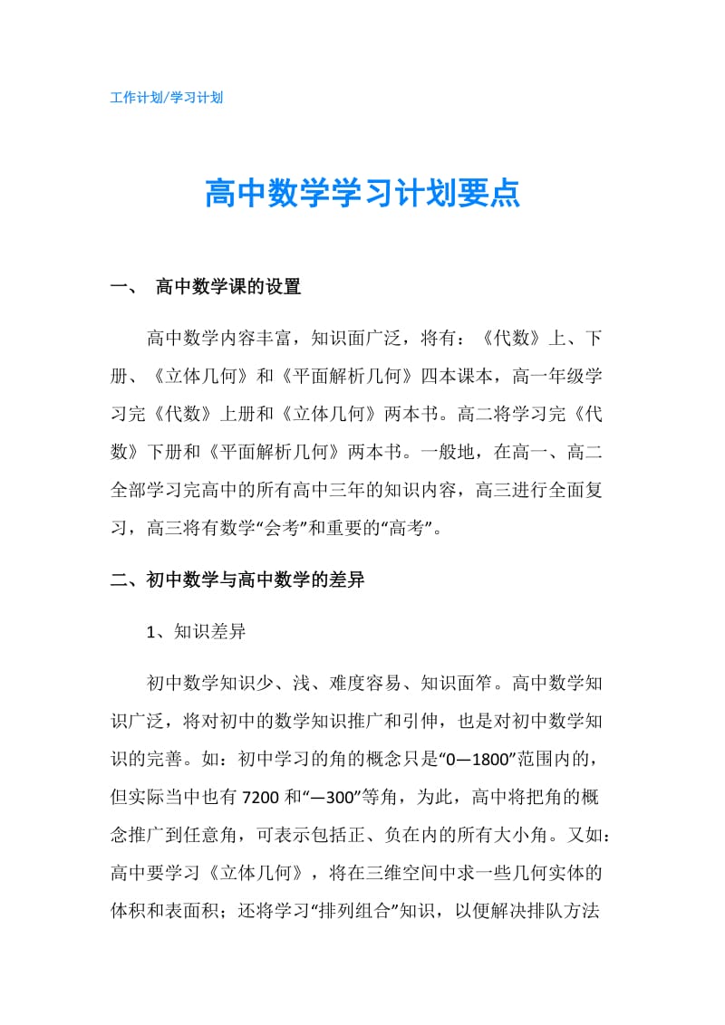 高中数学学习计划要点.doc_第1页