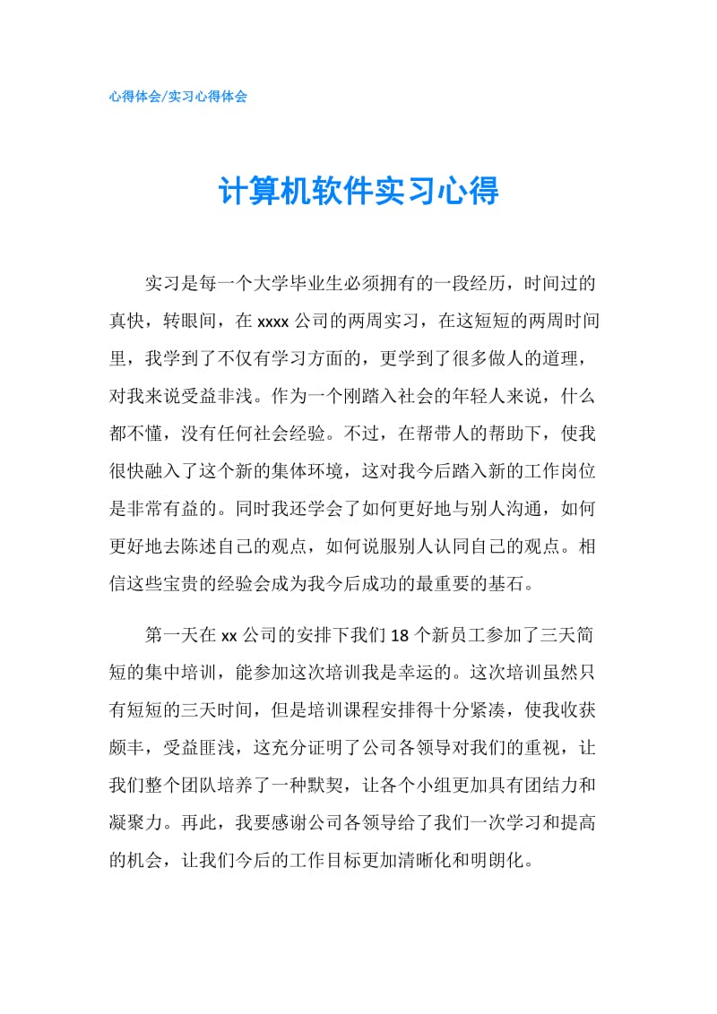 计算机软件实习心得.doc_第1页