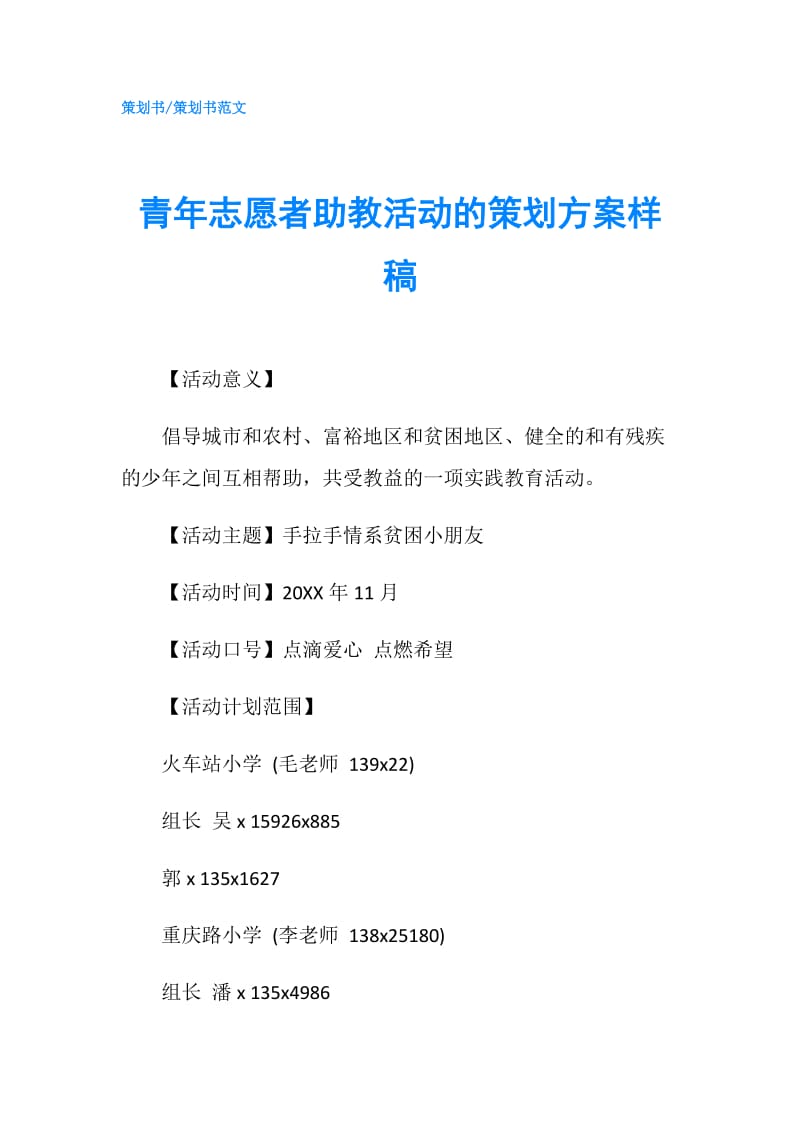 青年志愿者助教活动的策划方案样稿.doc_第1页