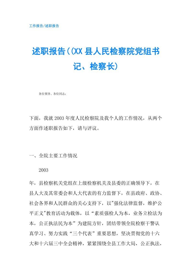 述职报告((XX县人民检察院党组书记、检察长).doc_第1页