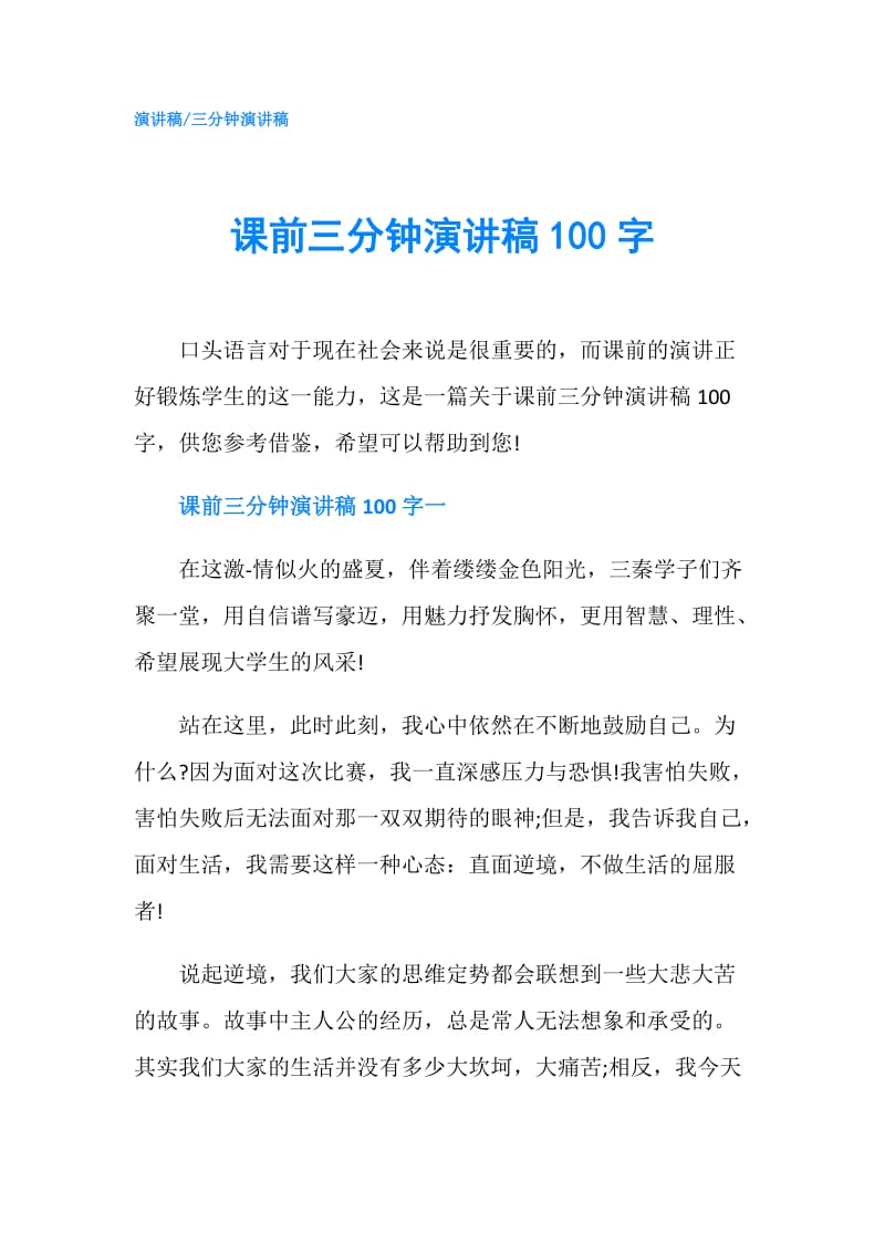 课前三分钟演讲稿100字.doc_第1页