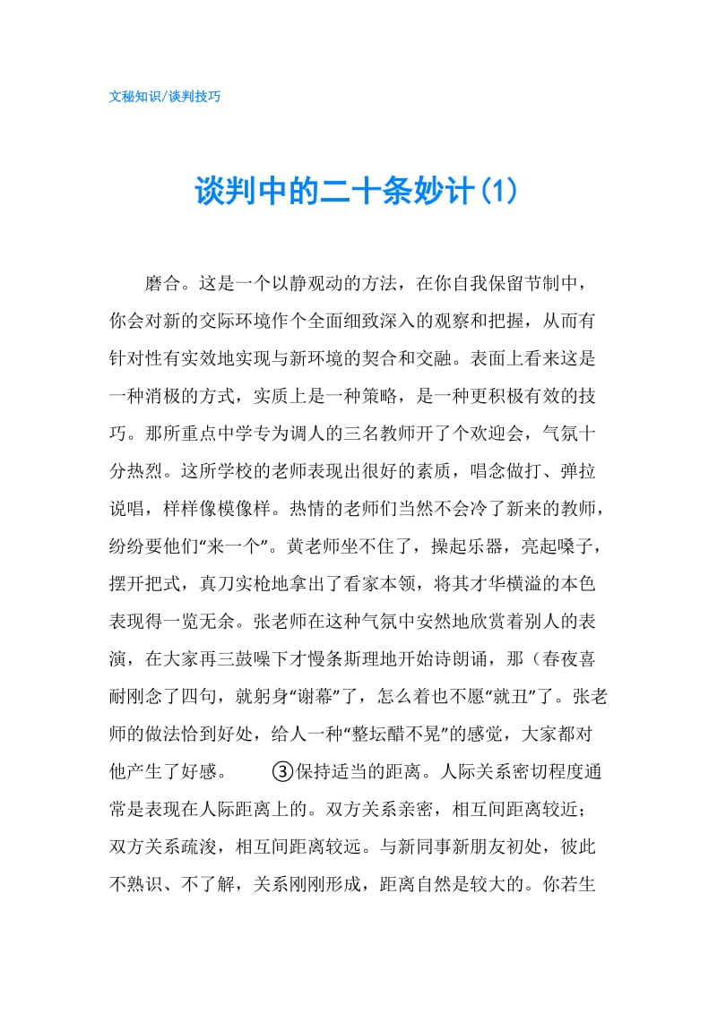 谈判中的二十条妙计(1).doc_第1页