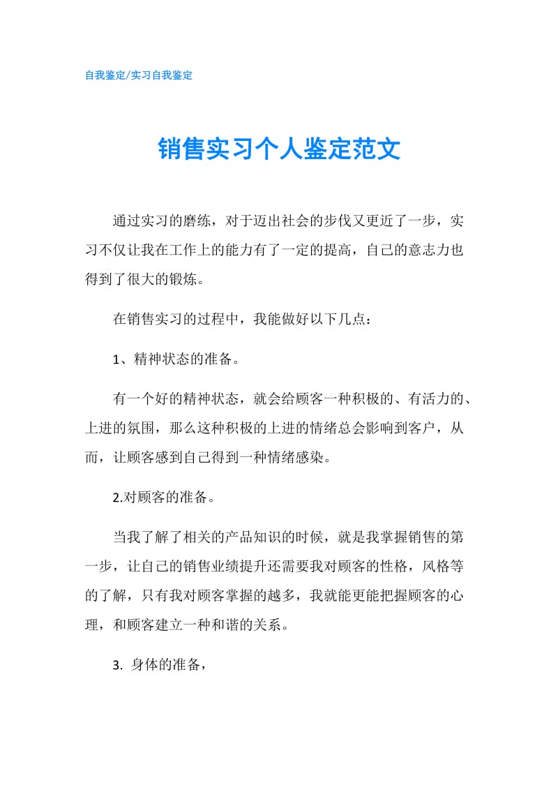 销售实习个人鉴定范文.doc_第1页