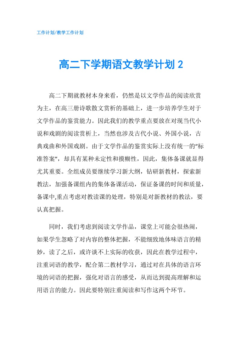 高二下学期语文教学计划2.doc_第1页