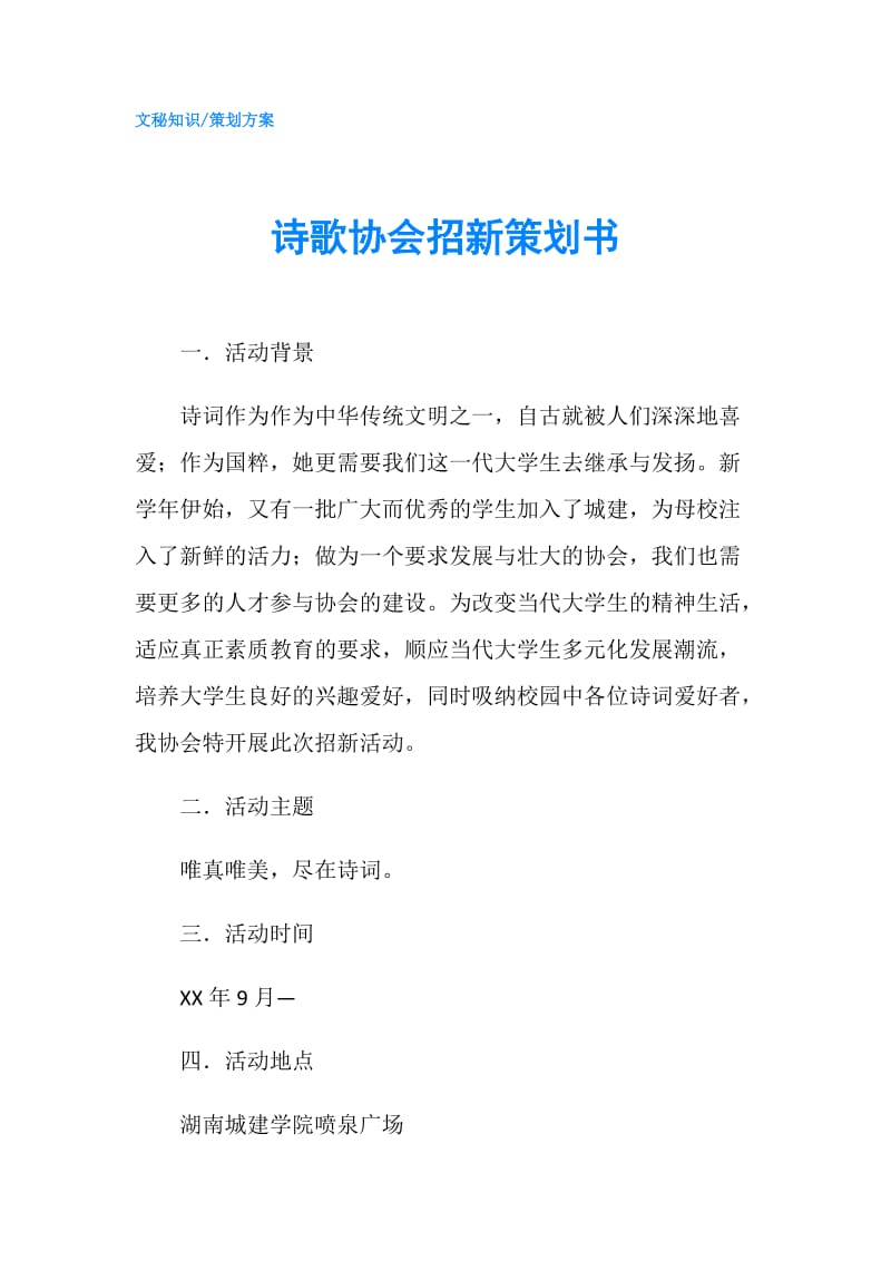 诗歌协会招新策划书.doc_第1页