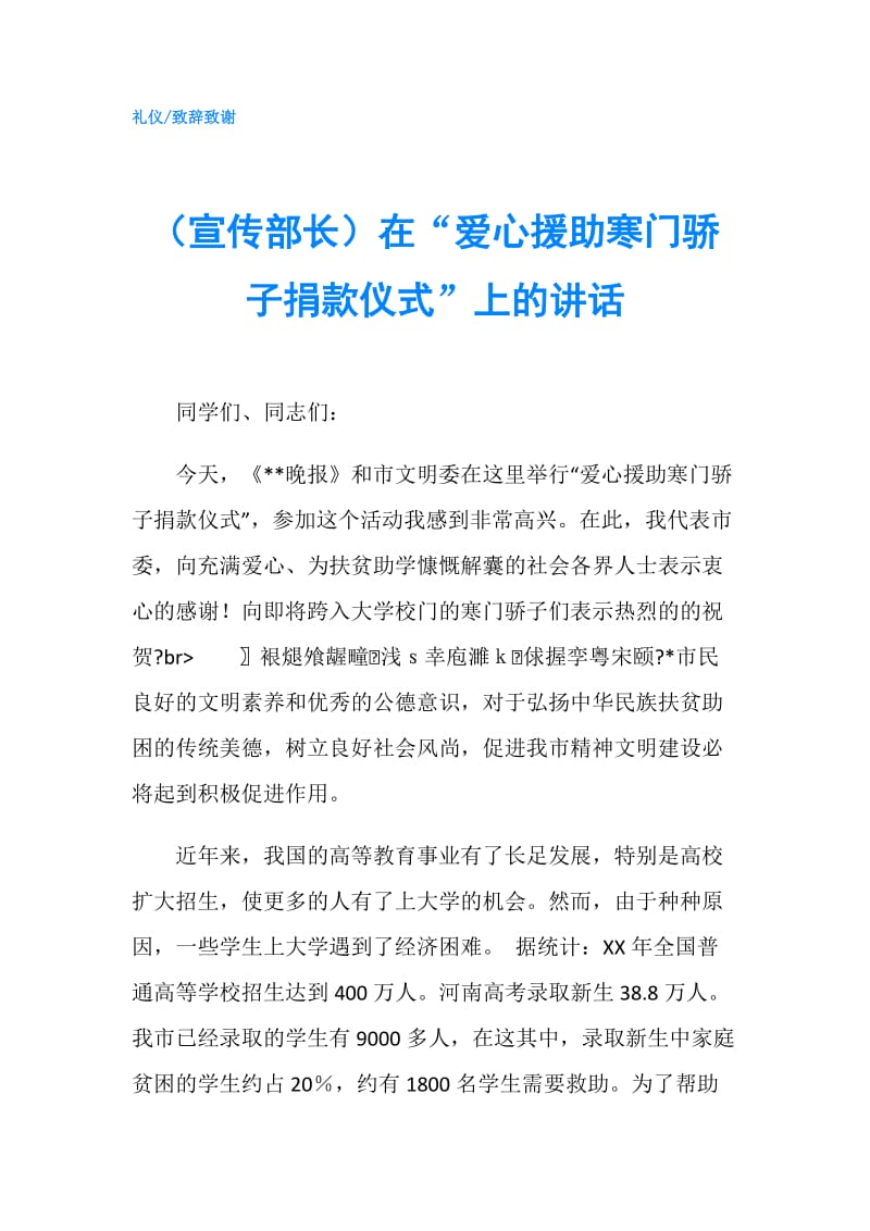 （宣传部长）在“爱心援助寒门骄子捐款仪式”上的讲话.doc_第1页