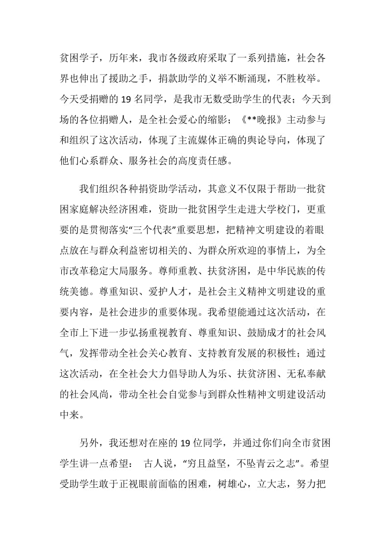 （宣传部长）在“爱心援助寒门骄子捐款仪式”上的讲话.doc_第2页