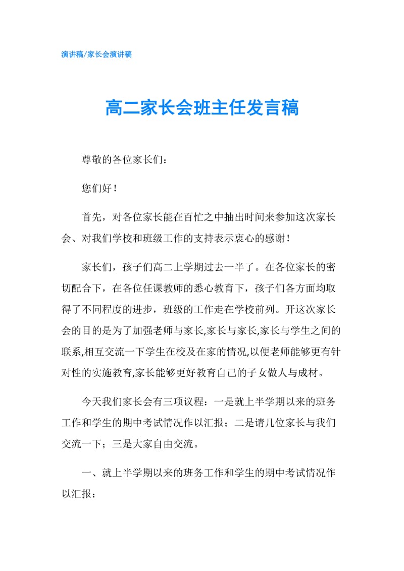 高二家长会班主任发言稿.doc_第1页