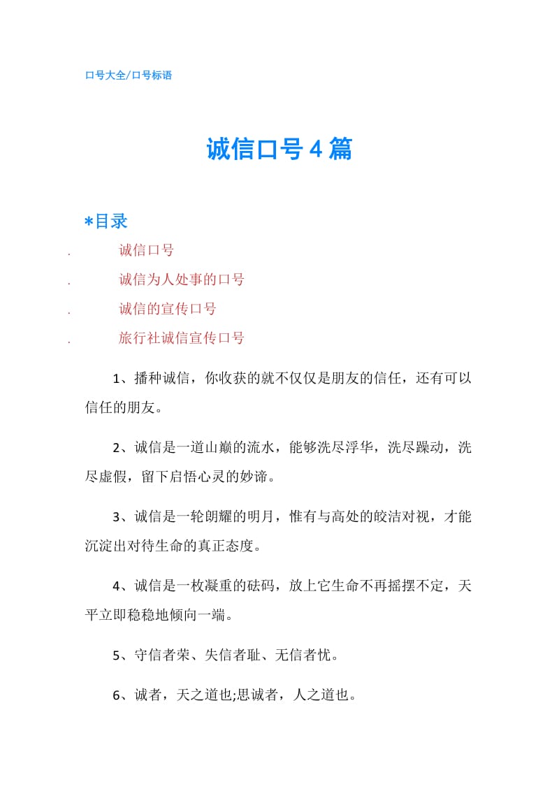 诚信口号4篇.doc_第1页