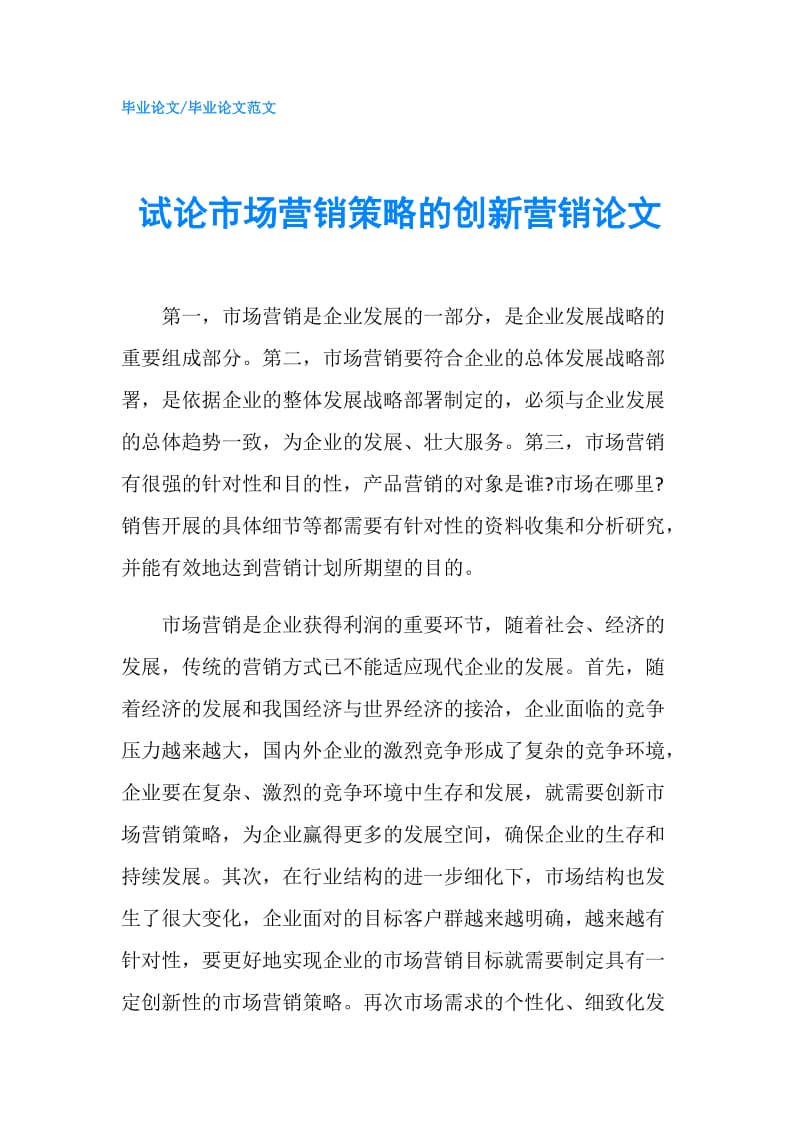 试论市场营销策略的创新营销论文.doc_第1页