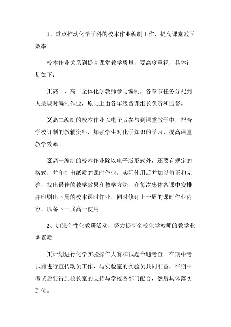 高中化学学科组教研工作计划.doc_第2页