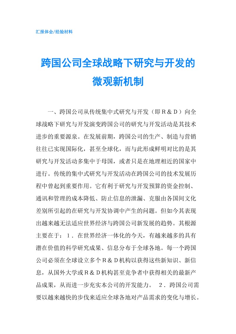 跨国公司全球战略下研究与开发的微观新机制.doc_第1页