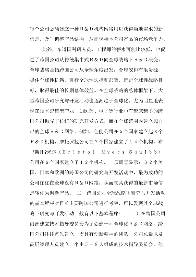 跨国公司全球战略下研究与开发的微观新机制.doc_第2页