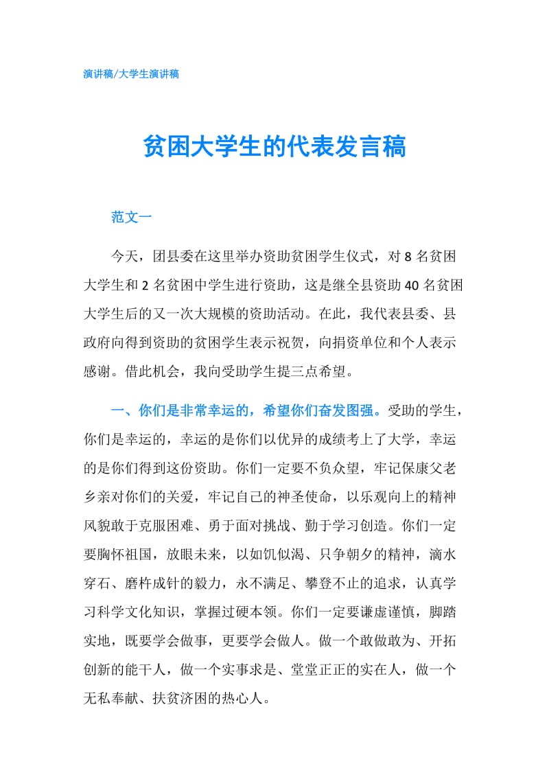 贫困大学生的代表发言稿.doc_第1页