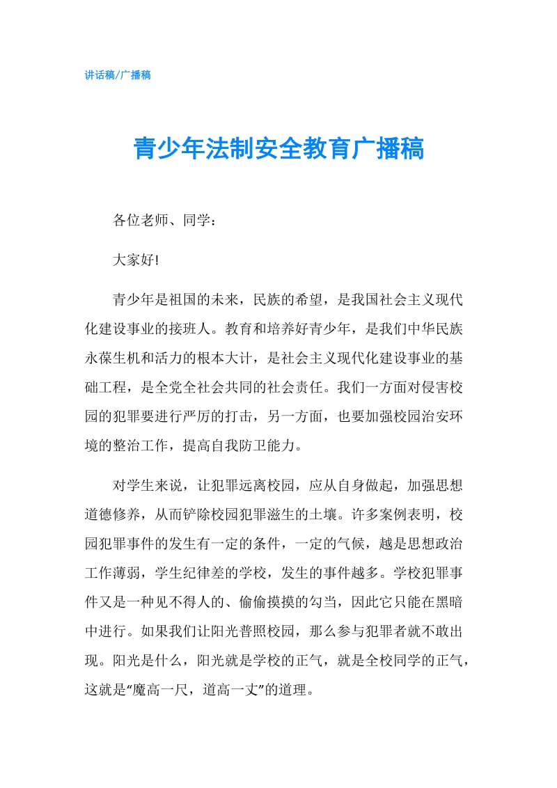 青少年法制安全教育广播稿.doc_第1页