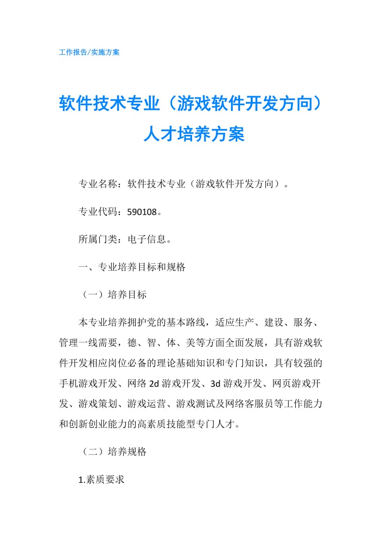 软件技术专业（游戏软件开发方向）人才培养方案.doc_第1页