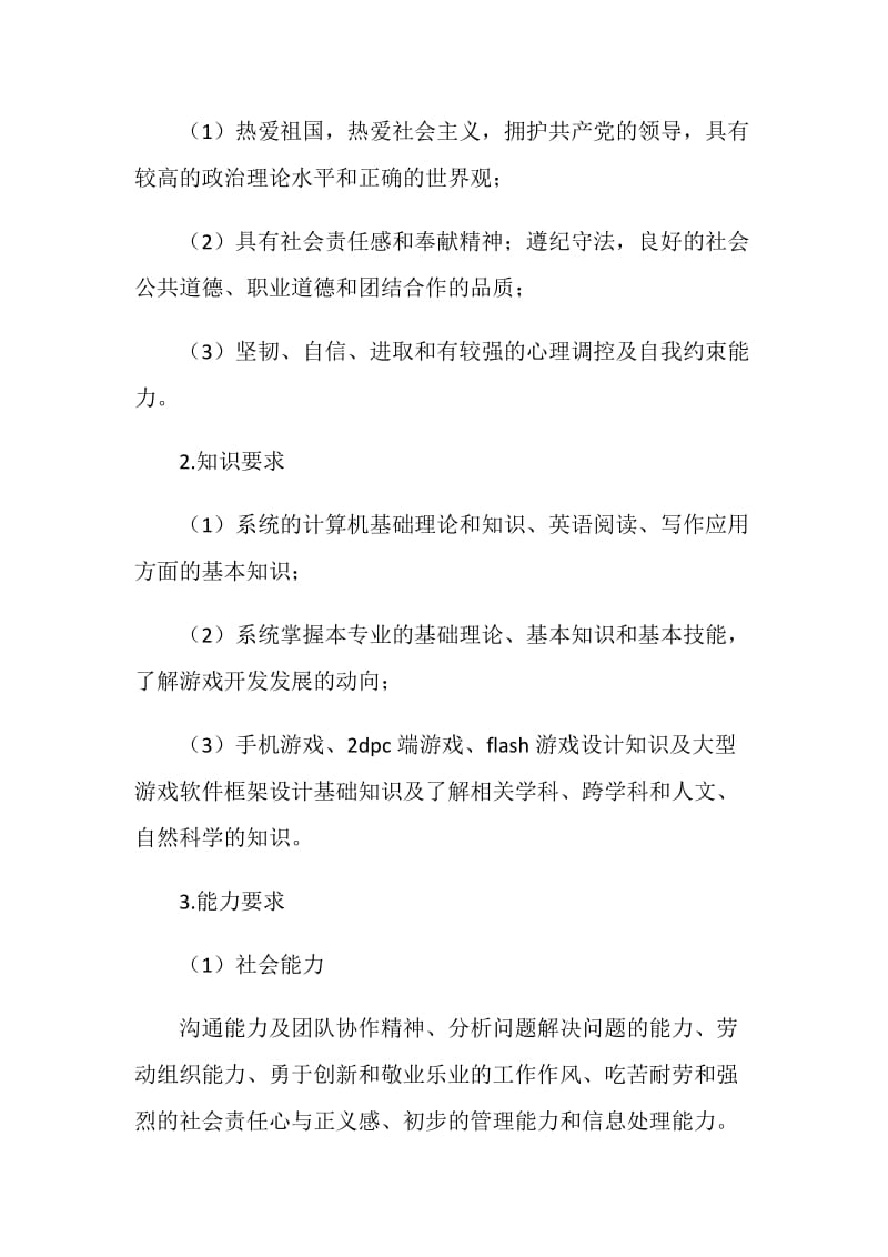 软件技术专业（游戏软件开发方向）人才培养方案.doc_第2页