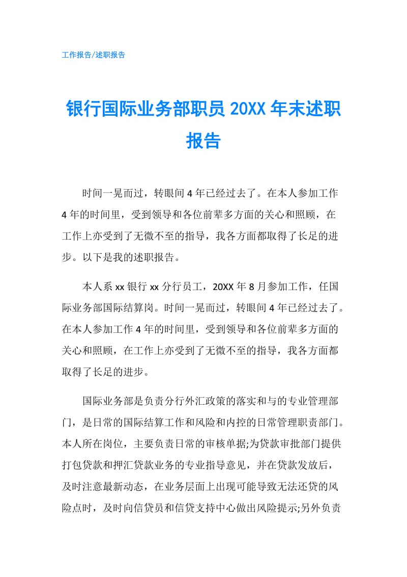 银行国际业务部职员20XX年末述职报告.doc_第1页