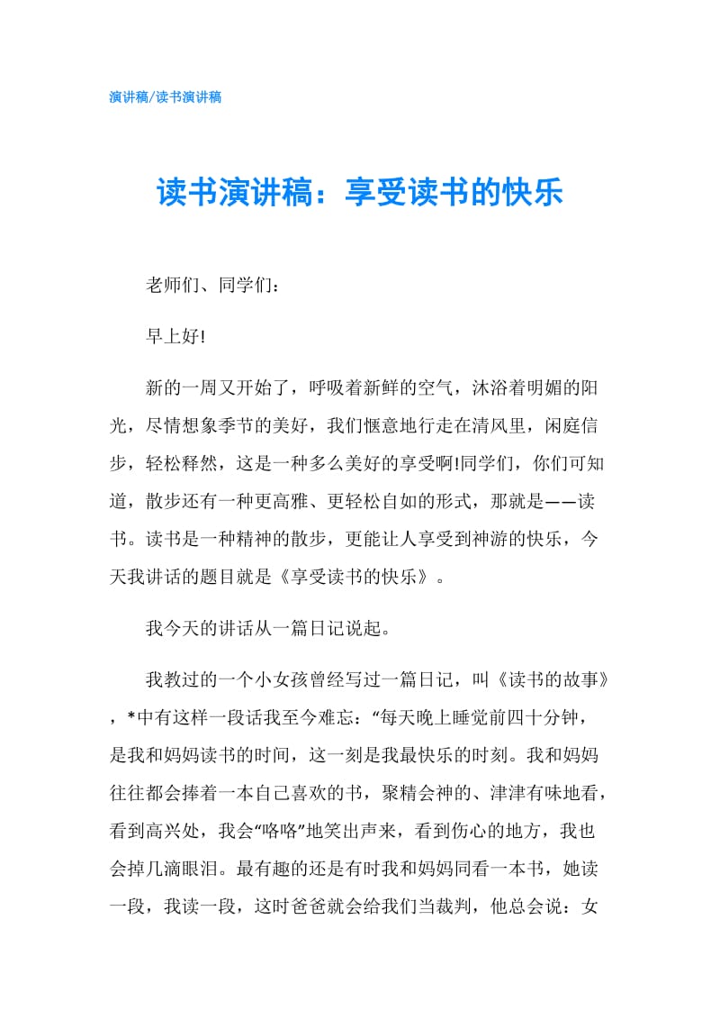 读书演讲稿：享受读书的快乐.doc_第1页