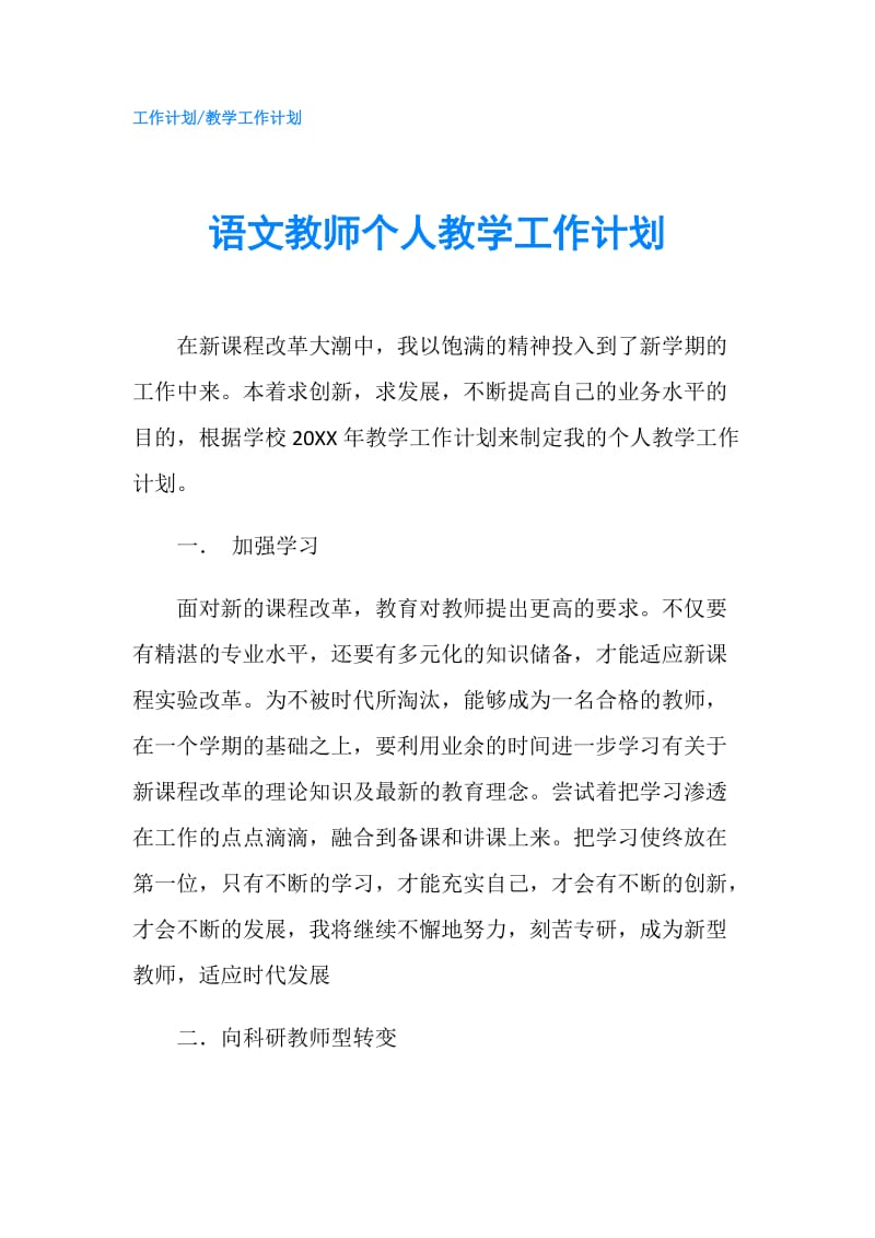 语文教师个人教学工作计划.doc_第1页