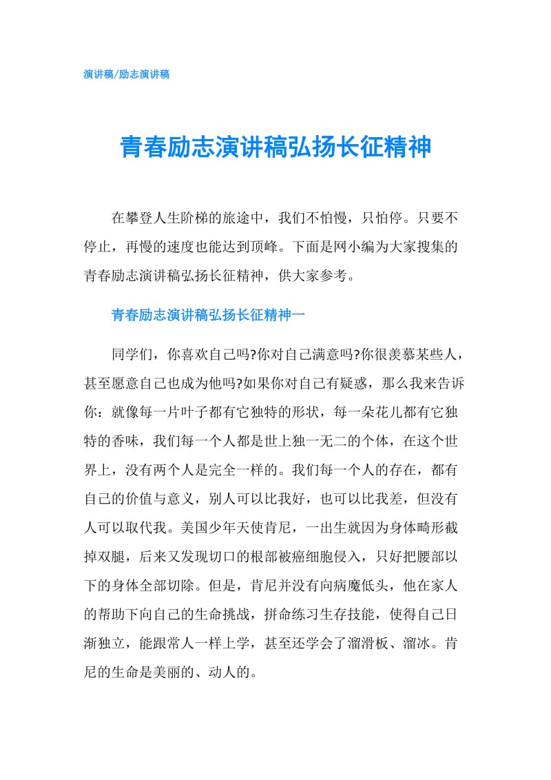 青春励志演讲稿弘扬长征精神.doc_第1页