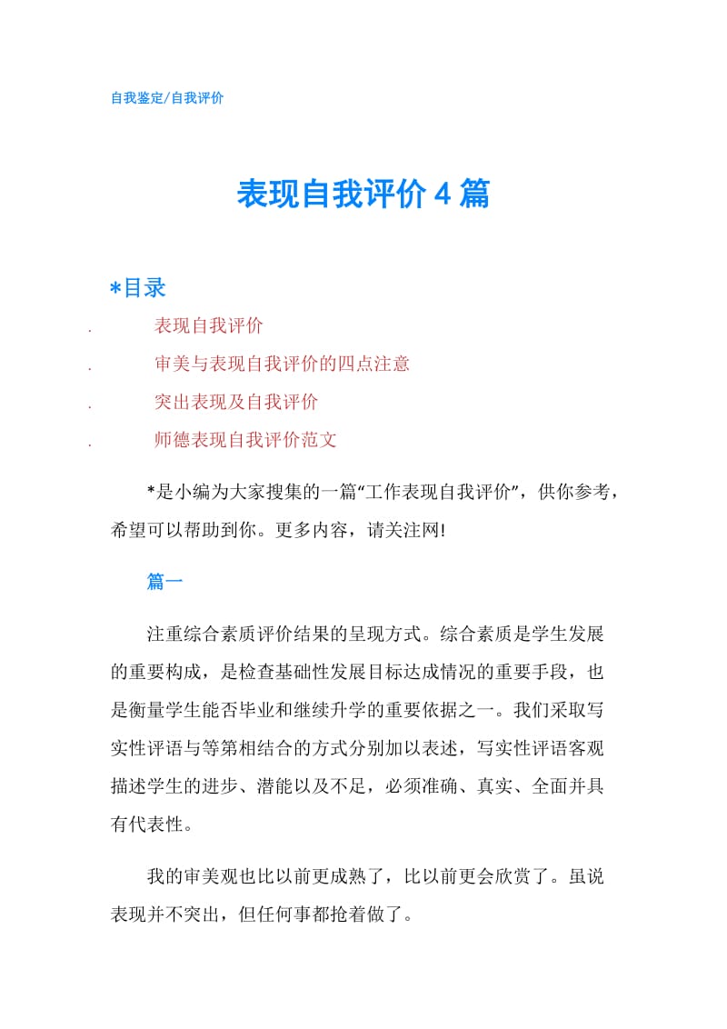 表现自我评价4篇.doc_第1页