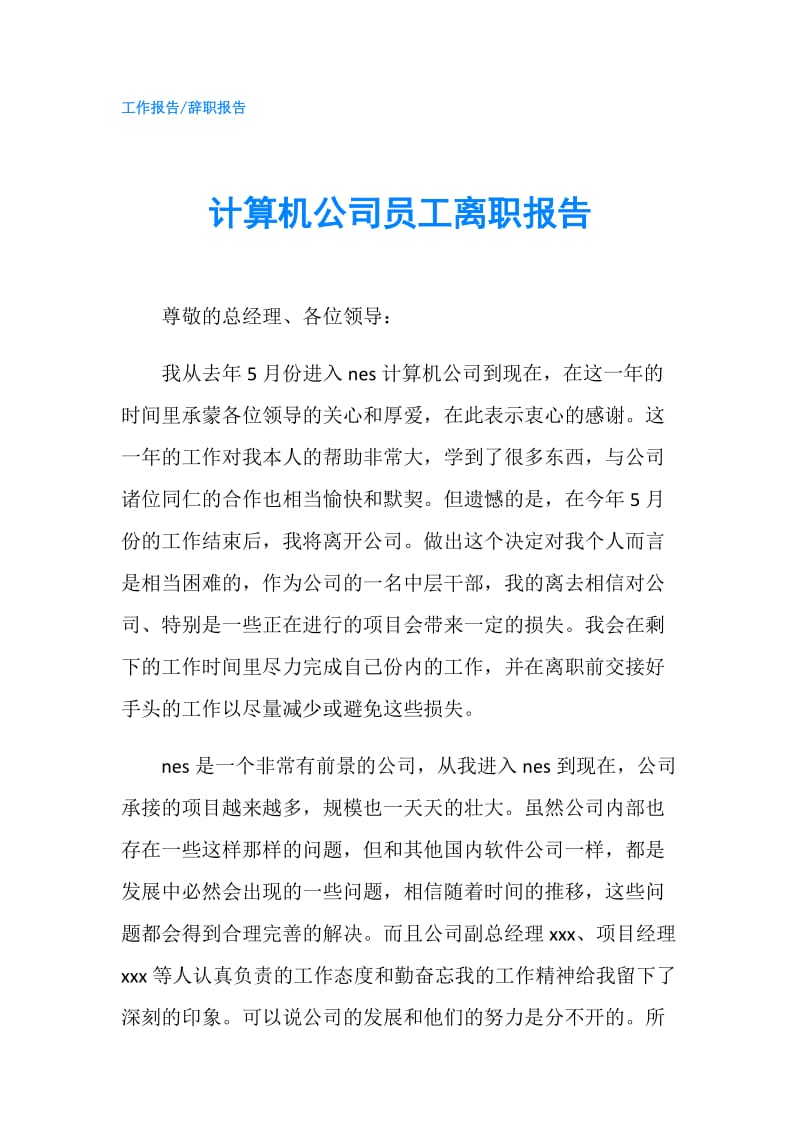 计算机公司员工离职报告.doc_第1页