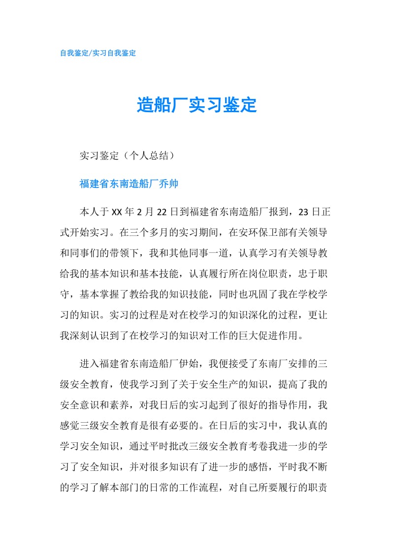 造船厂实习鉴定.doc_第1页