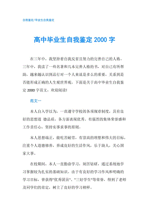 高中畢業(yè)生自我鑒定2000字.doc