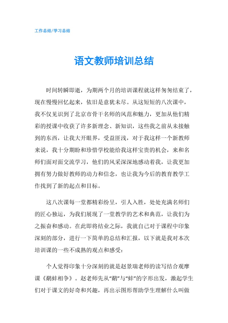 语文教师培训总结.doc_第1页