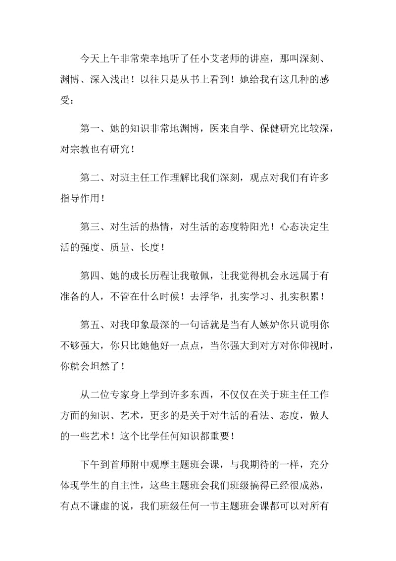 骨干班主任学习个人体会.doc_第2页