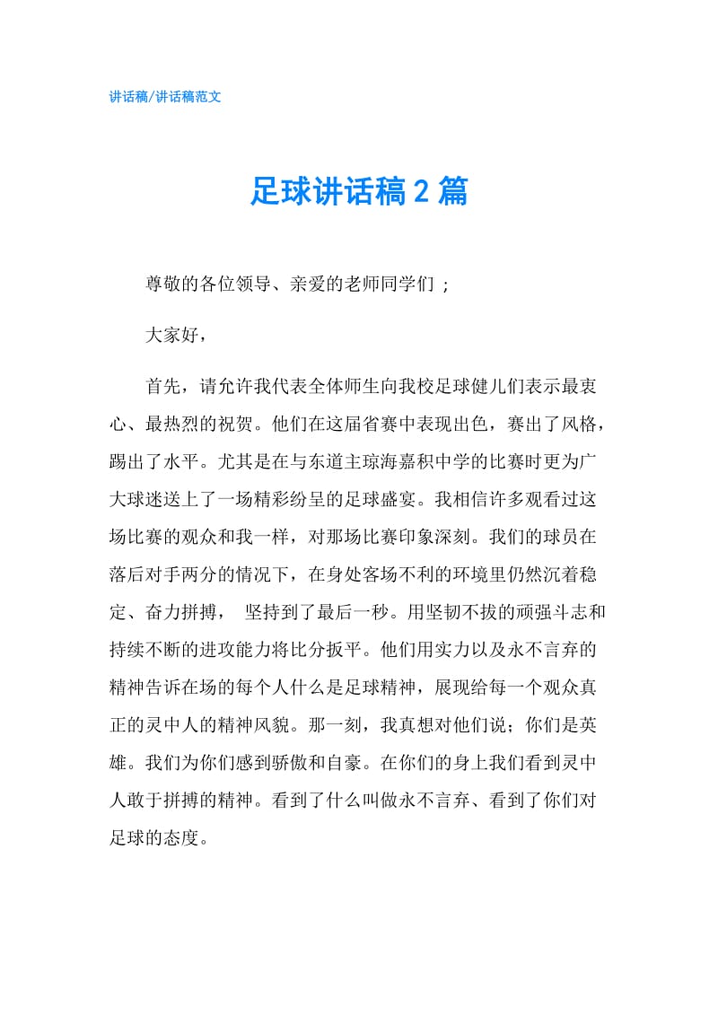 足球讲话稿2篇.doc_第1页