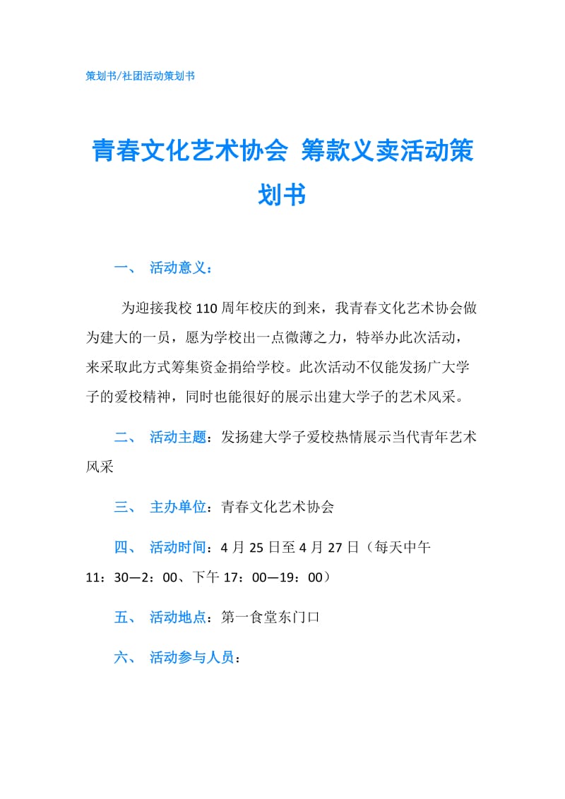 青春文化艺术协会 筹款义卖活动策划书.doc_第1页