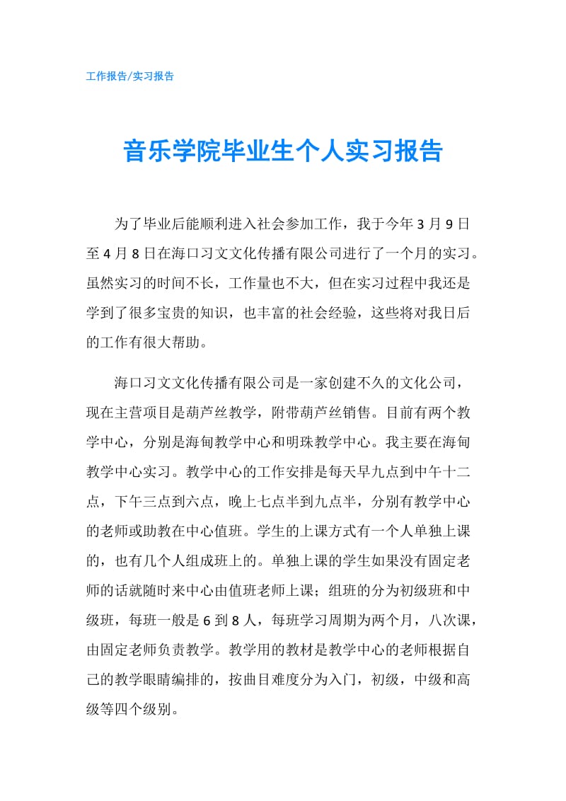 音乐学院毕业生个人实习报告.doc_第1页