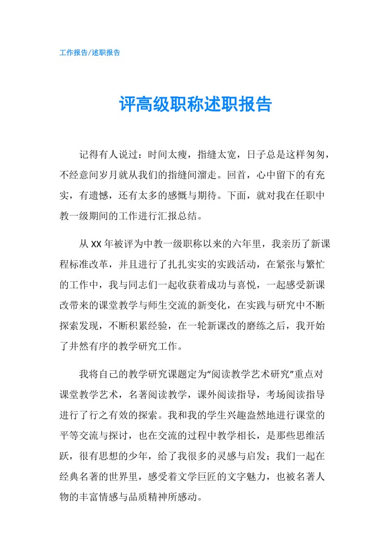 评高级职称述职报告.doc_第1页