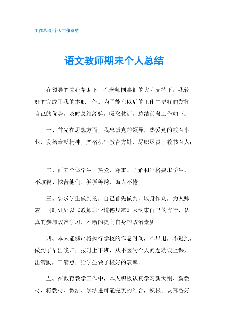 语文教师期末个人总结.doc_第1页