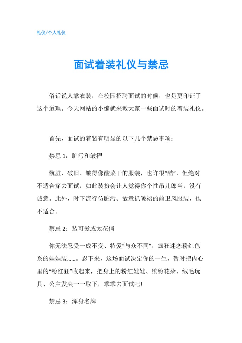 面试着装礼仪与禁忌.doc_第1页