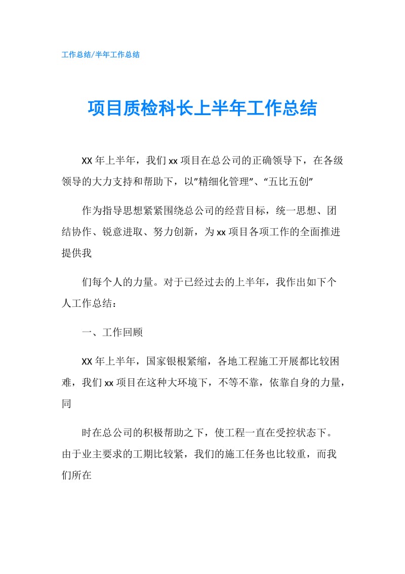 项目质检科长上半年工作总结.doc_第1页