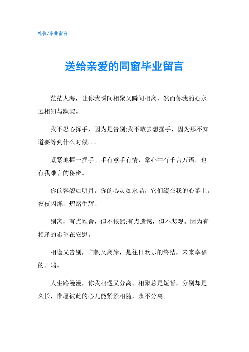 送给亲爱的同窗毕业留言.doc_第1页