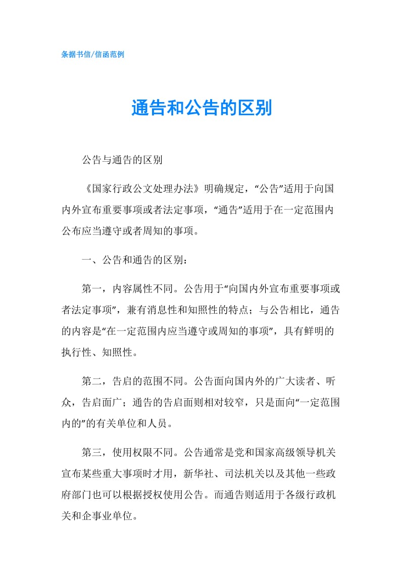 通告和公告的区别.doc_第1页