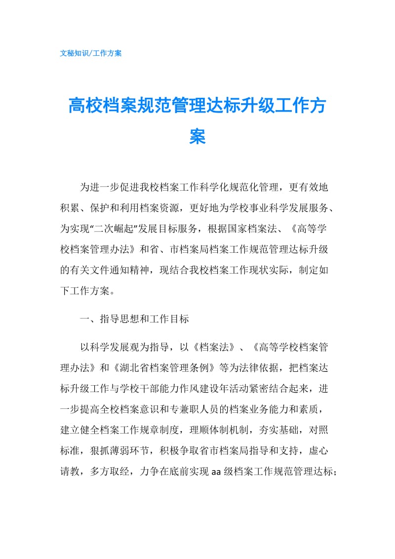 高校档案规范管理达标升级工作方案.doc_第1页