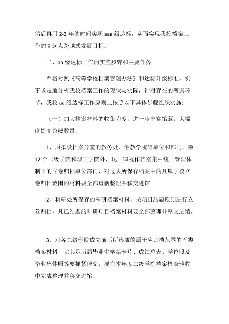 高校档案规范管理达标升级工作方案.doc_第2页